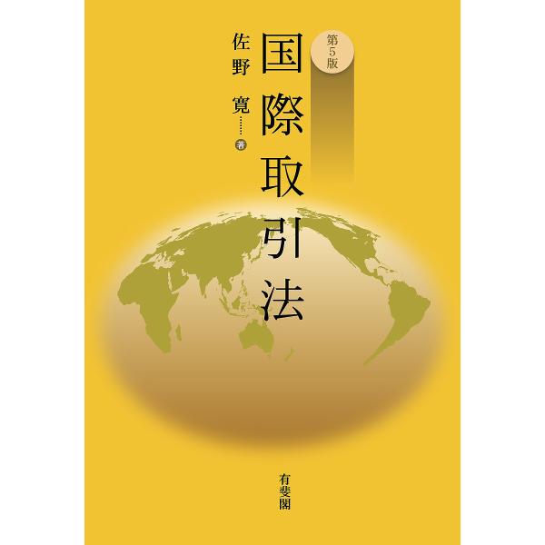 ※商品画像はイメージや仮デザインが含まれている場合があります。帯の有無など実際と異なる場合があります。著:佐野寛出版社:有斐閣発売日:2023年04月キーワード:国際取引法佐野寛 こくさいとりひきほう コクサイトリヒキホウ さの ひろし サ...