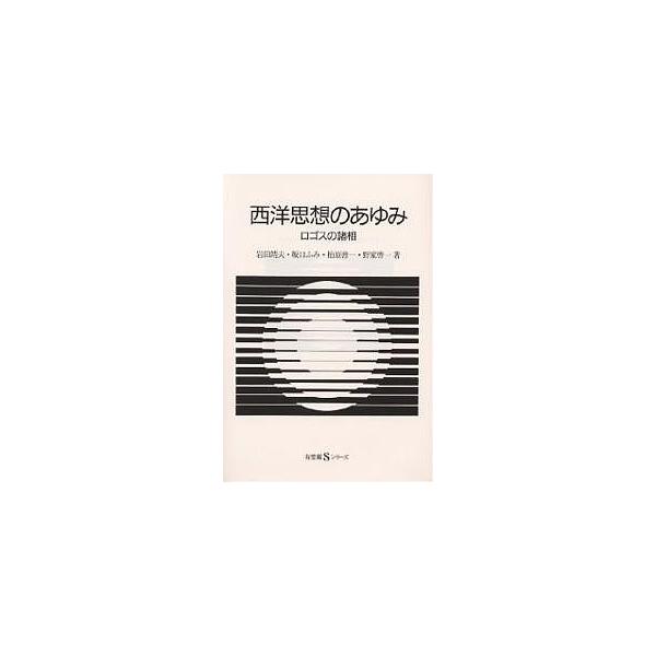 西洋思想のあゆみ ロゴスの諸相/岩田靖夫