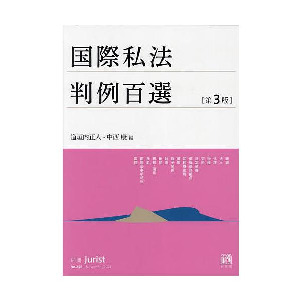国際私法判例百選/道垣内正人/中西康