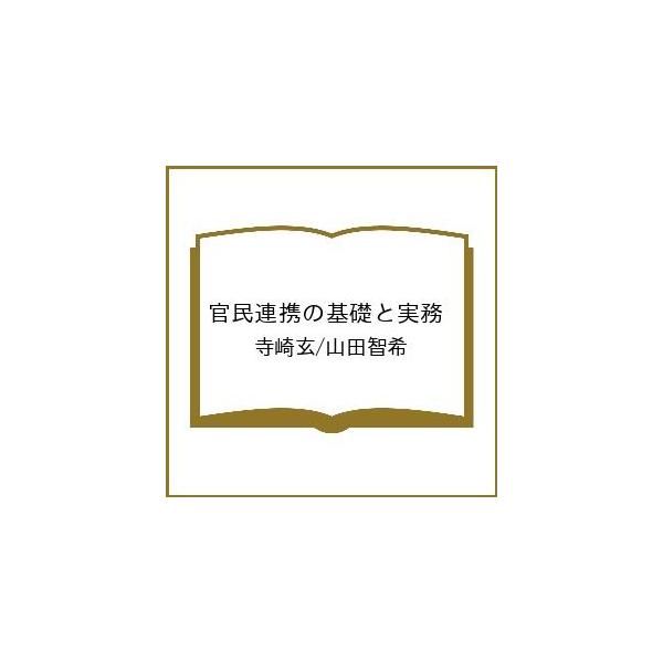 〔予約〕官民連携の基礎と実務/寺崎玄/山田智希