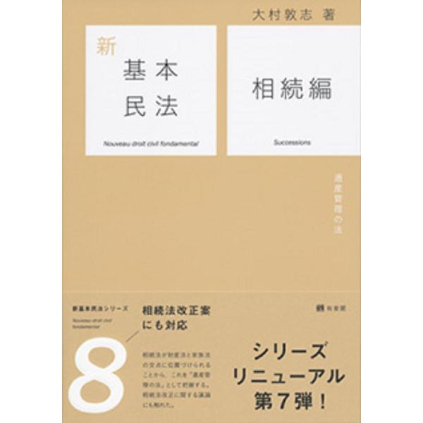 新基本民法 7/大村敦志