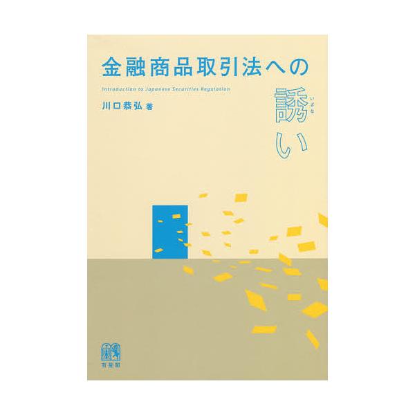 ※商品画像はイメージや仮デザインが含まれている場合があります。帯の有無など実際と異なる場合があります。著:川口恭弘出版社:有斐閣発売日:2018年08月キーワード:金融商品取引法への誘い川口恭弘 きんゆうしようひんとりひきほうえのいざない ...