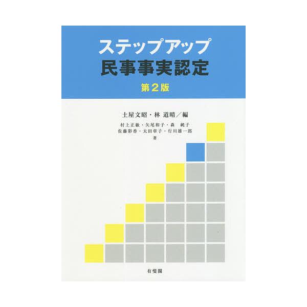 ※商品画像はイメージや仮デザインが含まれている場合があります。帯の有無など実際と異なる場合があります。編:土屋文昭　編:林道晴　ほか著:村上正敏出版社:有斐閣発売日:2019年11月キーワード:ステップアップ民事事実認定土屋文昭林道晴村上正...