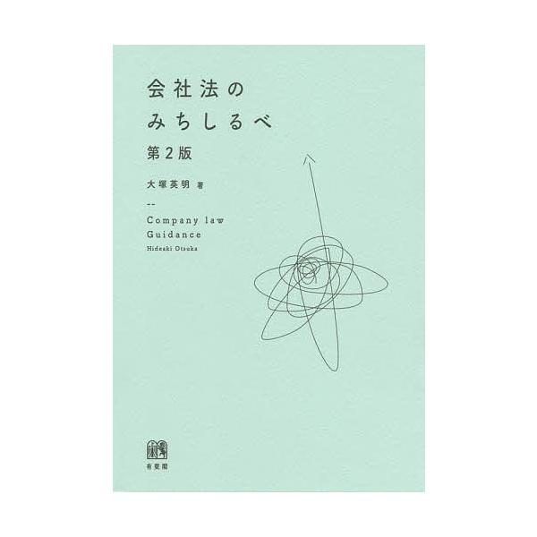 著:大塚英明出版社:有斐閣発売日:2020年09月キーワード:会社法のみちしるべ大塚英明 かいしやほうのみちしるべ カイシヤホウノミチシルベ おおつか ひであき オオツカ ヒデアキ