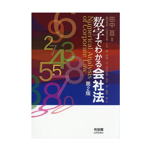 ※商品画像はイメージや仮デザインが含まれている場合があります。帯の有無など実際と異なる場合があります。編著:田中亘　著:飯田秀総　著:久保田安彦出版社:有斐閣発売日:2021年04月キーワード:数字でわかる会社法田中亘飯田秀総久保田安彦 す...