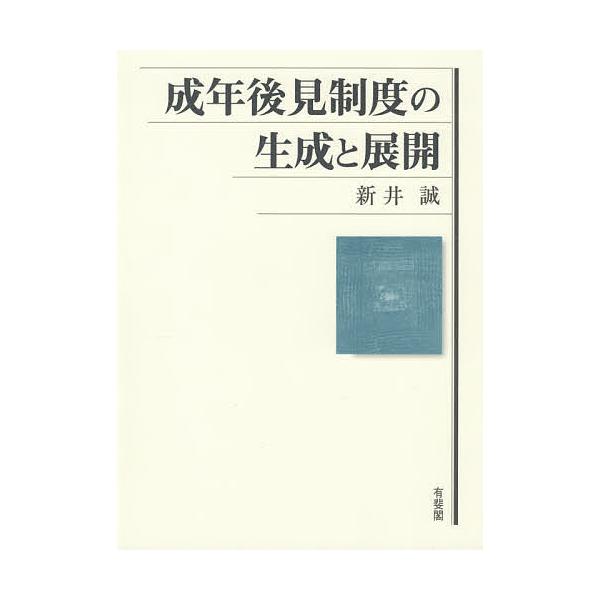 成年後見制度の生成と展開 新井誠 Buyee Servicio De Proxy Japones Buyee Compra En Japon