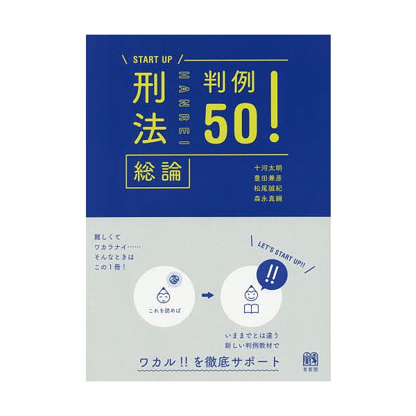 ※商品画像はイメージや仮デザインが含まれている場合があります。帯の有無など実際と異なる場合があります。著:十河太朗　著:豊田兼彦　著:松尾誠紀出版社:有斐閣発売日:2016年12月シリーズ名等:START UPキーワード:刑法総論判例５０！...
