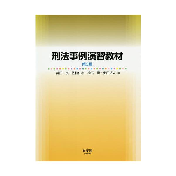 ※商品画像はイメージや仮デザインが含まれている場合があります。帯の有無など実際と異なる場合があります。著:井田良　著:佐伯仁志　著:橋爪隆出版社:有斐閣発売日:2020年12月キーワード:刑法事例演習教材井田良佐伯仁志橋爪隆 けいほうじれい...