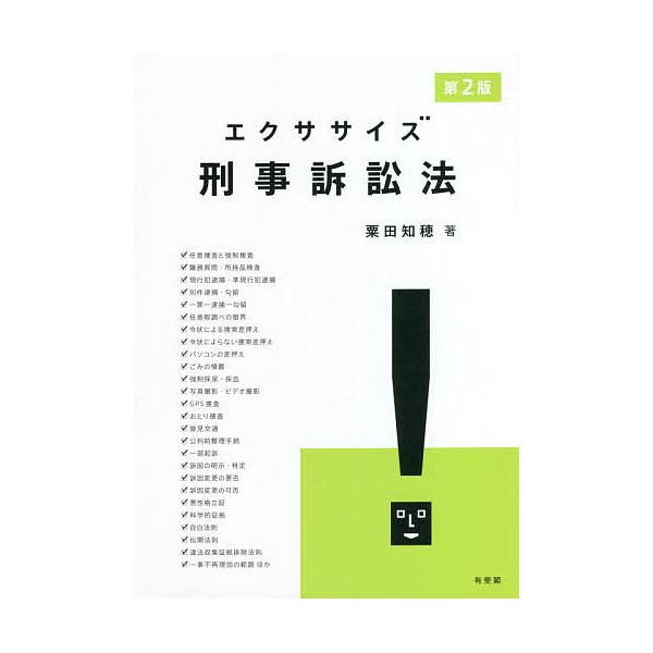 エクササイズ刑事訴訟法 第2版 / 粟田 知穂 著 | JChereヤフー