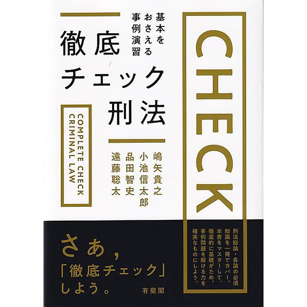 ※商品画像はイメージや仮デザインが含まれている場合があります。帯の有無など実際と異なる場合があります。著:嶋矢貴之　著:小池信太郎　著:品田智史出版社:有斐閣発売日:2022年06月キーワード:徹底チェック刑法基本をおさえる事例演習嶋矢貴之...