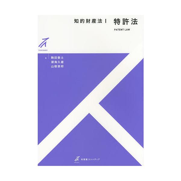 著:駒田泰土　著:潮海久雄　著:山根崇邦出版社:有斐閣発売日:2014年12月シリーズ名等:有斐閣ストゥディア巻数:1巻キーワード:知的財産法１駒田泰土潮海久雄山根崇邦 ちてきざいさんほう１ゆうひかくすとうでいあとつきよ チテキザイサンホウ...