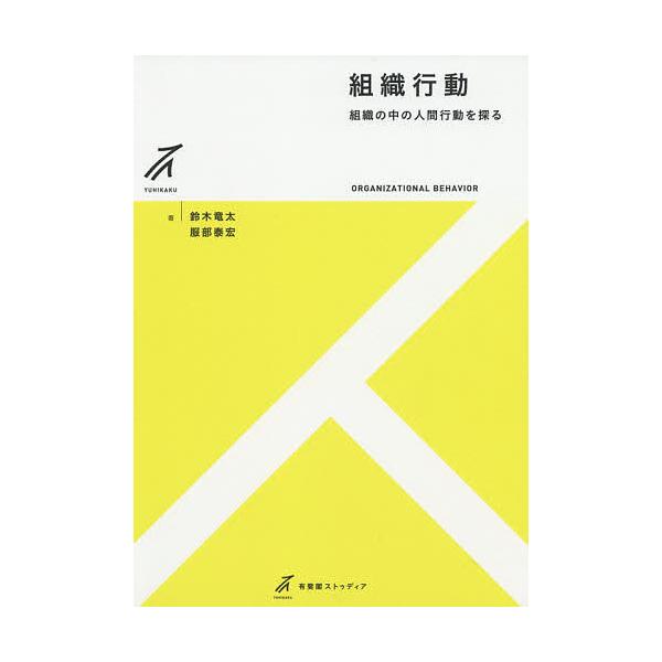 ※商品画像はイメージや仮デザインが含まれている場合があります。帯の有無など実際と異なる場合があります。著:鈴木竜太　著:服部泰宏出版社:有斐閣発売日:2019年04月シリーズ名等:有斐閣ストゥディアキーワード:組織行動鈴木竜太服部泰宏 そし...