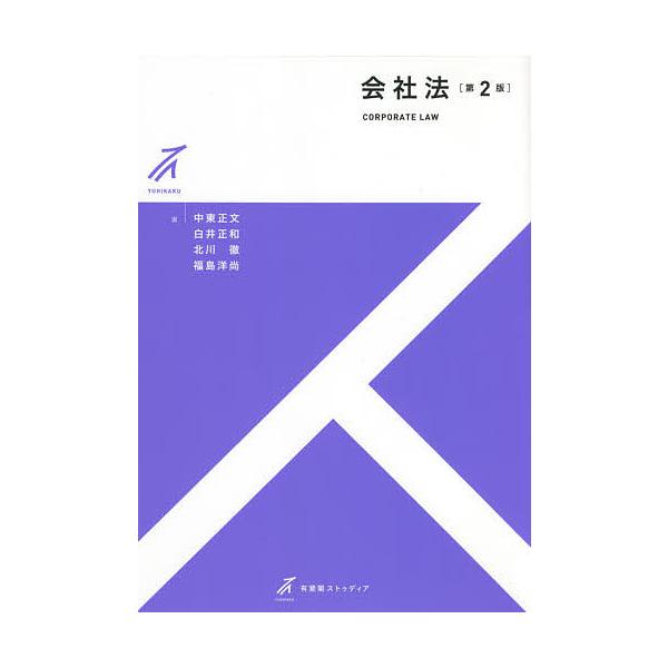 著:中東正文　著:白井正和　著:北川徹出版社:有斐閣発売日:2021年03月シリーズ名等:有斐閣ストゥディアキーワード:会社法中東正文白井正和北川徹 かいしやほうゆうひかくすとうでいあ カイシヤホウユウヒカクストウデイア なかひがし まさふ...