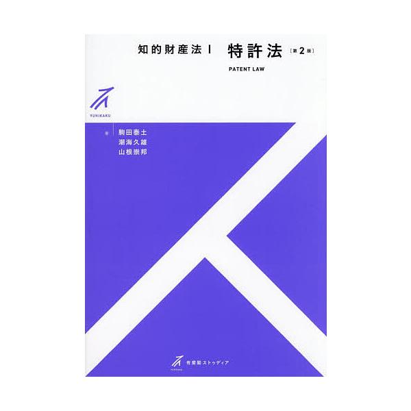 知的財産法 1/駒田泰土/潮海久雄/山根崇邦