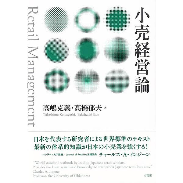 ※商品画像はイメージや仮デザインが含まれている場合があります。帯の有無など実際と異なる場合があります。著:高嶋克義　著:高橋郁夫出版社:有斐閣発売日:2020年06月キーワード:小売経営論高嶋克義高橋郁夫 ビジネス書 こうりけいえいろん コ...
