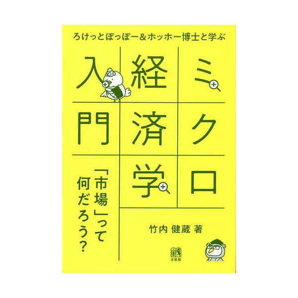 ろけっとぽっぽー&ホッホー博士と学ぶミクロ経済学入門 「市場」って何だろう?/竹内健蔵