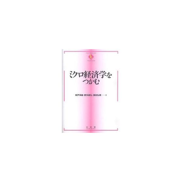 ミクロ経済学をつかむ/神戸伸輔