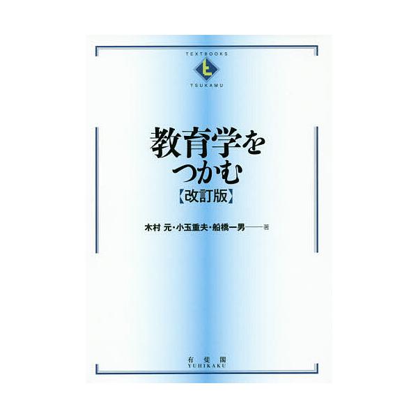 教育学をつかむ/木村元/小玉重夫/船橋一男