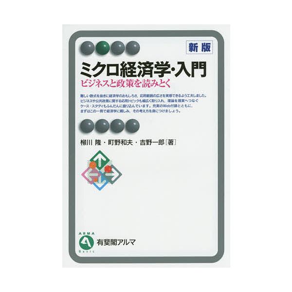 ミクロ経済学・入門 ビジネスと政策を読みとく/柳川隆/町野和夫/吉野一郎