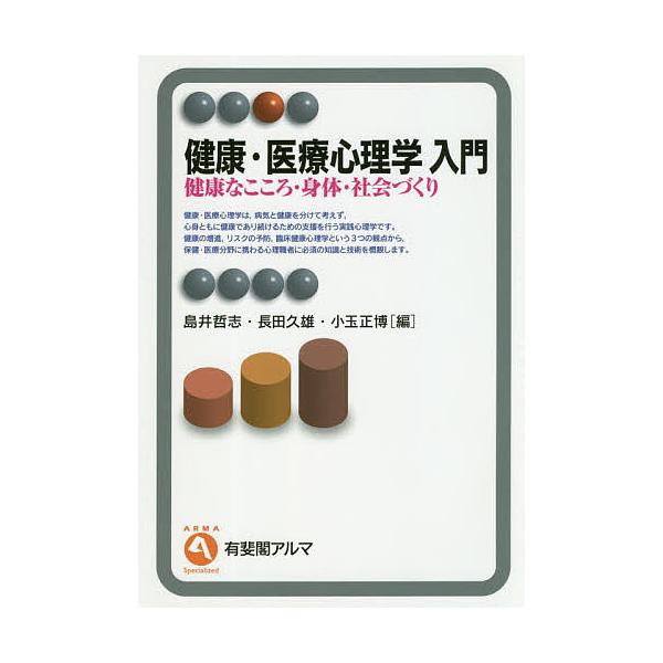編:島井哲志　編:長田久雄　編:小玉正博出版社:有斐閣発売日:2020年04月シリーズ名等:有斐閣アルマ Specializedキーワード:健康・医療心理学入門健康なこころ・身体・社会づくり島井哲志長田久雄小玉正博 けんこういりようしんりが...