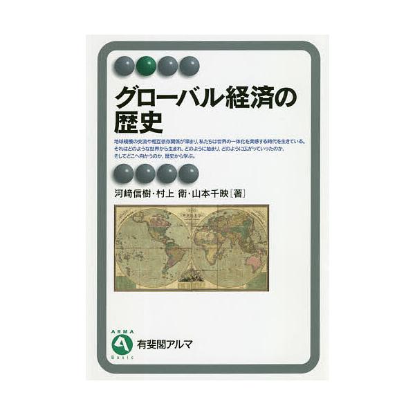 ※商品画像はイメージや仮デザインが含まれている場合があります。帯の有無など実際と異なる場合があります。著:河崎信樹　著:村上衛　著:山本千映出版社:有斐閣発売日:2020年08月シリーズ名等:有斐閣アルマ Basicキーワード:グローバル経...