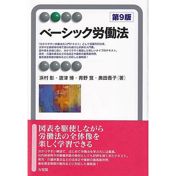 ※商品画像はイメージや仮デザインが含まれている場合があります。帯の有無など実際と異なる場合があります。著:浜村彰　著:唐津博　著:青野覚出版社:有斐閣発売日:2023年03月シリーズ名等:有斐閣アルマ Basicキーワード:ベーシック労働法...