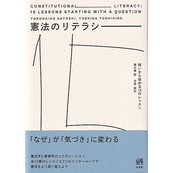 著:横大道聡　著:吉田俊弘出版社:有斐閣発売日:2022年05月キーワード:憲法のリテラシー問いから始める１５のレッスン横大道聡吉田俊弘 けんぽうのりてらしーといからはじめるじゆうご ケンポウノリテラシートイカラハジメルジユウゴ よこだいど...