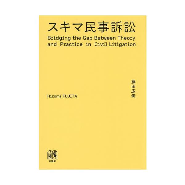 ※商品画像はイメージや仮デザインが含まれている場合があります。帯の有無など実際と異なる場合があります。著:藤田広美出版社:有斐閣発売日:2025年12月キーワード:スキマ民事訴訟藤田広美 すきまみんじそしよう スキマミンジソシヨウ ふじた ...