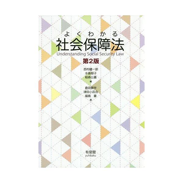 よくわかる社会保障法/西村健一郎/水島郁子/稲森公嘉
