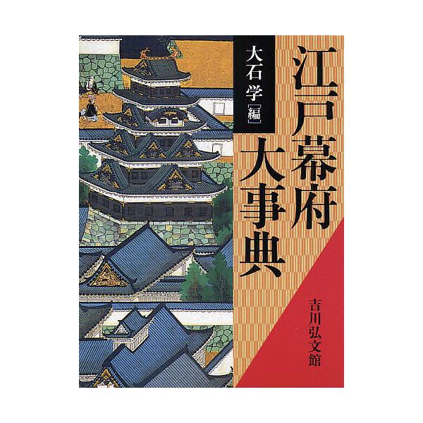 江戸幕府大事典/大石学