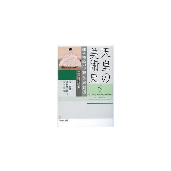 天皇の美術史 5