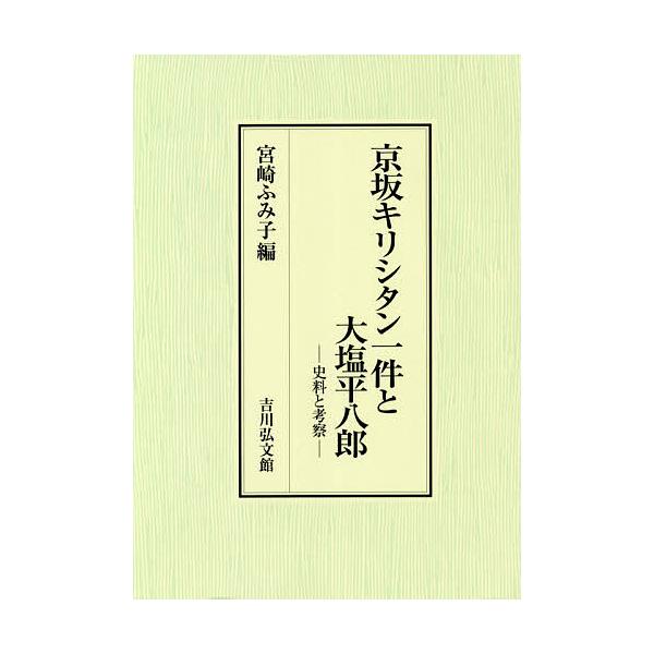 京坂キリシタン一件と大塩平八郎 史料と考察/宮崎ふみ子