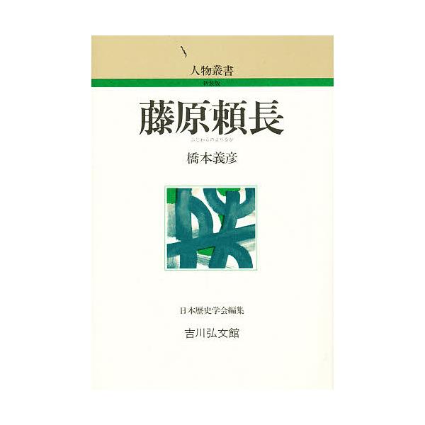 藤原頼長/橋本義彦