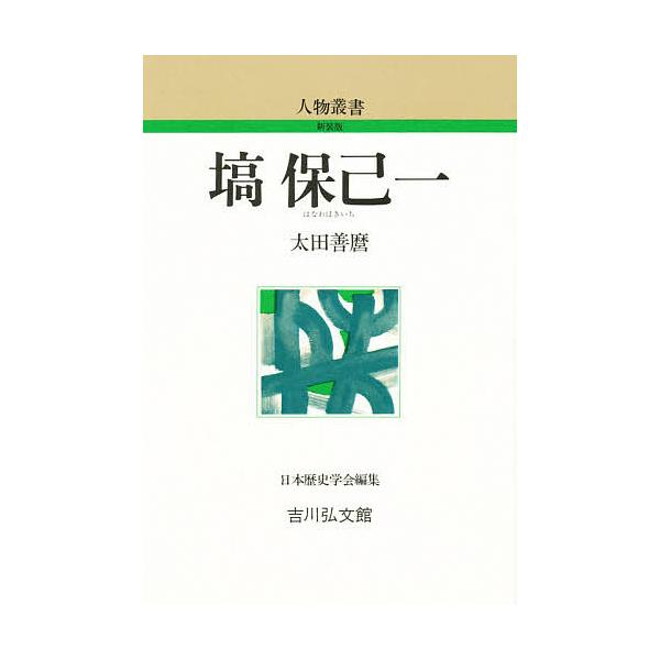 塙保己一/太田善麿