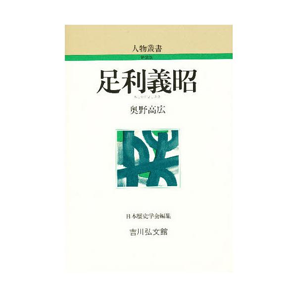 足利義昭/奥野高広