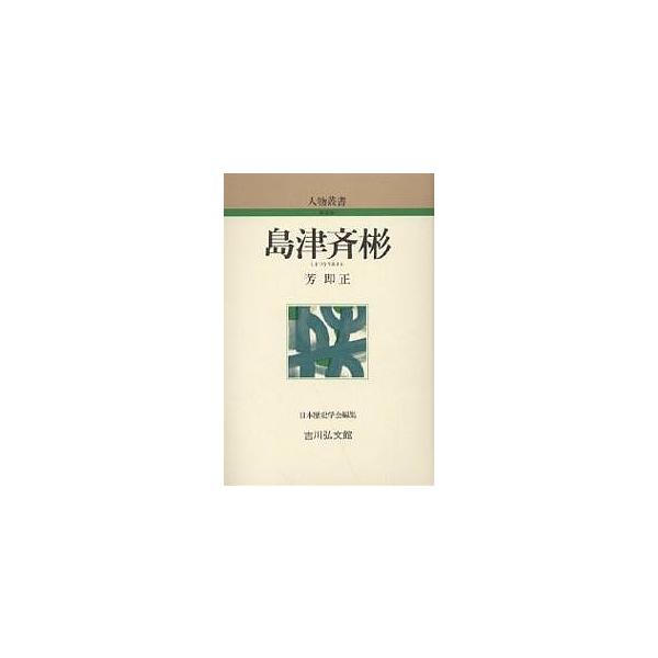 島津斉彬 みんな探してる人気モノ 島津斉彬 本 雑誌 コミック