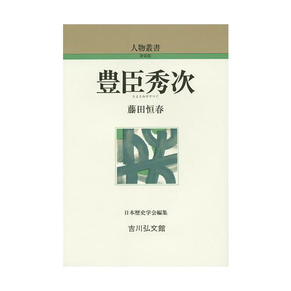 豊臣秀次/藤田恒春