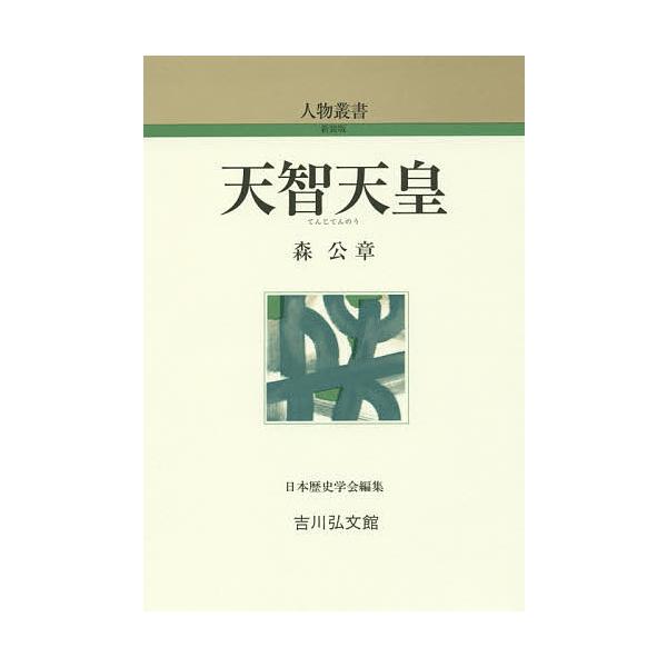 天智天皇/森公章