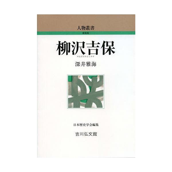 柳沢吉保/深井雅海