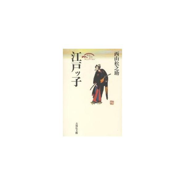 江戸ッ子/西山松之助