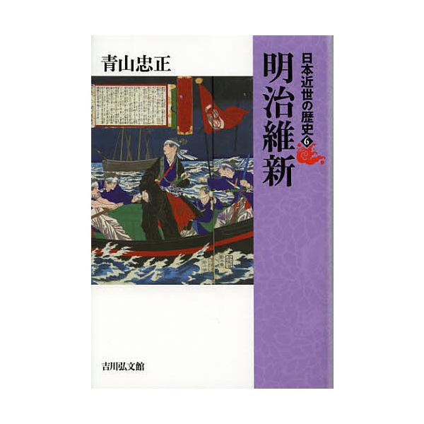 日本近世の歴史 6/藤田覚/委員藤井讓治