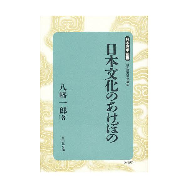 日本文化のあけぼの 新装版/八幡一郎