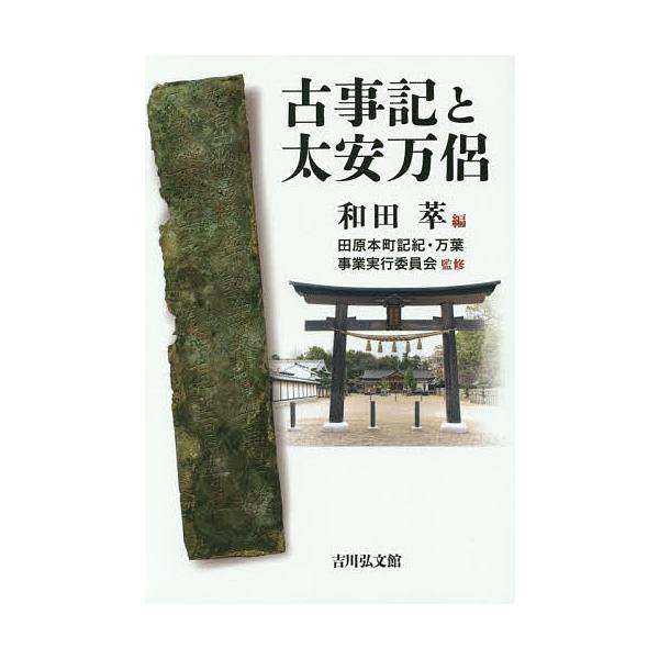 古事記と太安万侶/和田萃/田原本町記紀・万葉事業実行委員会