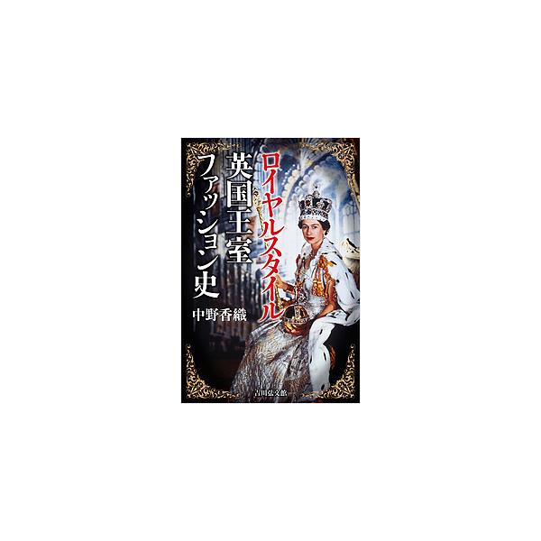 ロイヤルスタイル英国王室ファッション史/中野香織