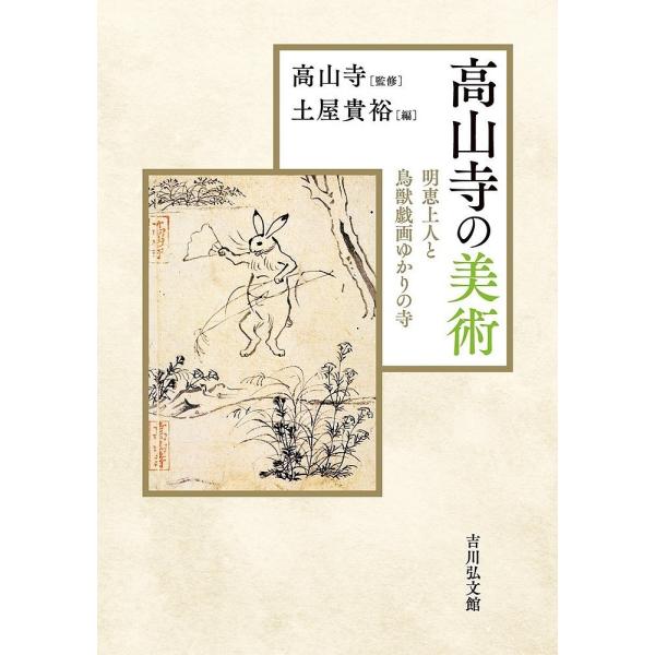 高山寺の美術 明恵上人と鳥獣戯画ゆかりの寺/高山寺/土屋貴裕