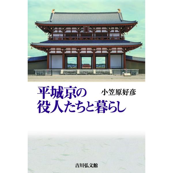 平城京の役人たちと暮らし/小笠原好彦