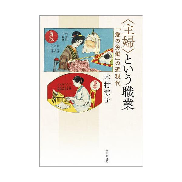 〈主婦〉という職業 「愛の労働」の近現代/木村涼子
