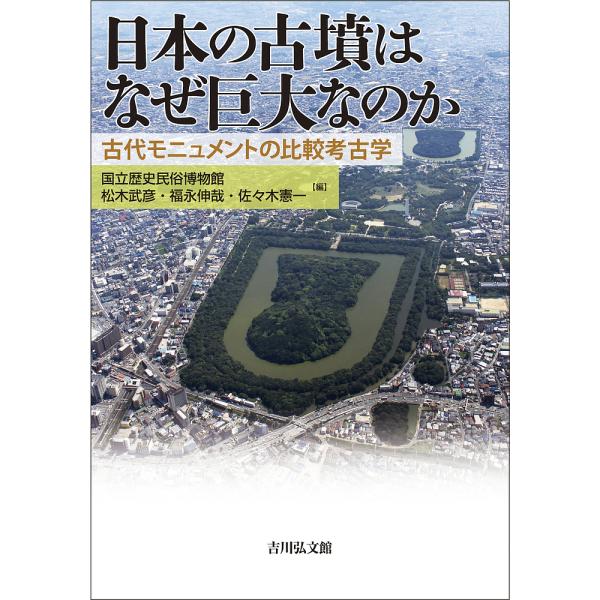 日本の古墳はなぜ巨大なのか 古代モニュメントの比較考古学/国立歴史民俗博物館/松木武彦/福永伸哉