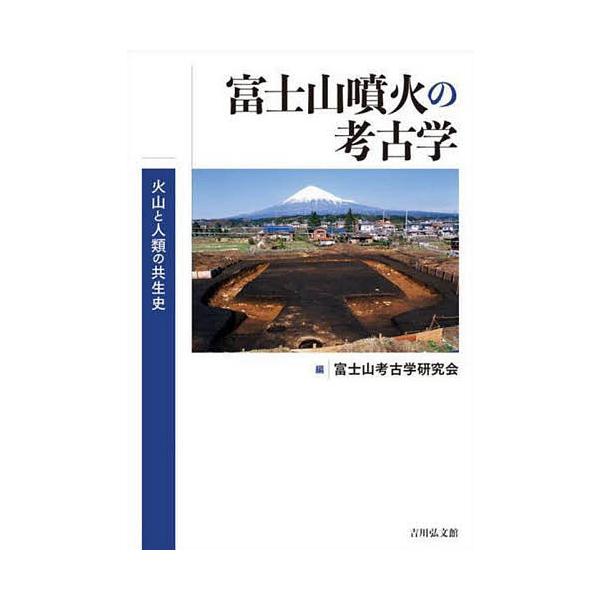 富士山噴火の考古学 火山と人類の共生史/富士山考古学研究会