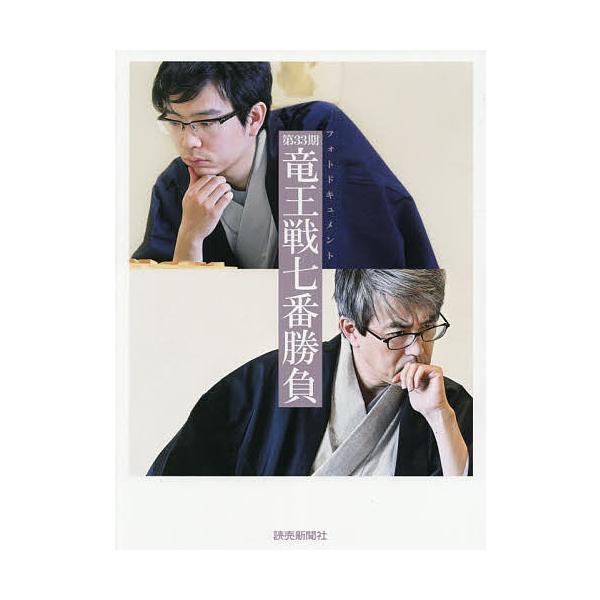 第33期竜王戦七番勝負 フォトドキュメント